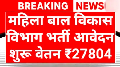 WCD Recruitment 2025: महिला एवं बाल विकास विभाग में भर्ती का सुनहरा मौका 2 WCD Recruitment 2025