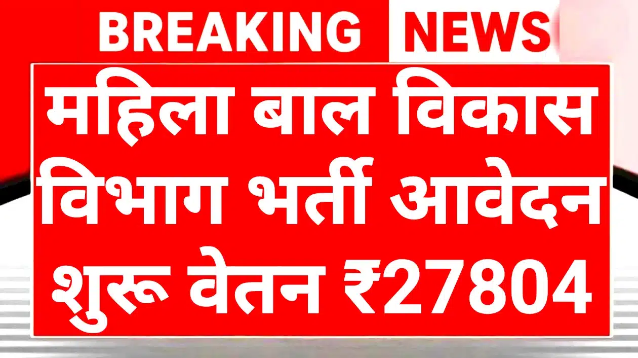 WCD Recruitment 2025: महिला एवं बाल विकास विभाग में भर्ती का सुनहरा मौका 1 WCD Recruitment 2025