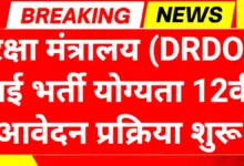 DRDO Recruitment 2026: भारतीय रक्षा क्षेत्र में करियर का नया क्षितिज, जानें 1,500 संभावित पदों पर चयन और पात्रता की पूरी रूपरेखा 4 DRDO Recruitment 2026