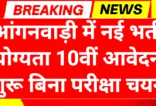 Anganwadi Recruitment 2026: आंगनवाड़ी पदों पर सीधी भर्ती, बिना परीक्षा चयन और सम्मानजनक मानदेय 5 Anganwadi Recruitment 2026