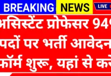Assistant Professor Vacancy 2026: मध्य प्रदेश के उच्च शिक्षा विभाग में 949 पदों पर भर्ती की घोषणा, जानें आवेदन की पूरी रणनीति 3 Assistant Professor Vacancy 2026