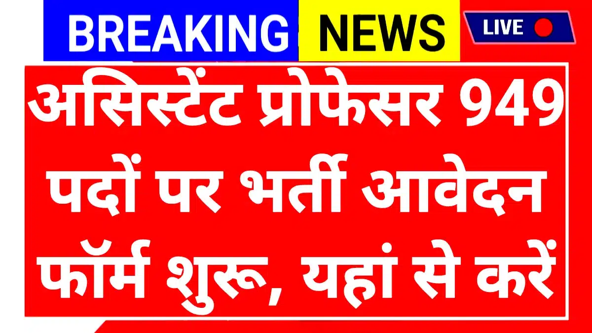 Assistant Professor Vacancy 2026: मध्य प्रदेश के उच्च शिक्षा विभाग में 949 पदों पर भर्ती की घोषणा, जानें आवेदन की पूरी रणनीति 1 Assistant Professor Vacancy 2026