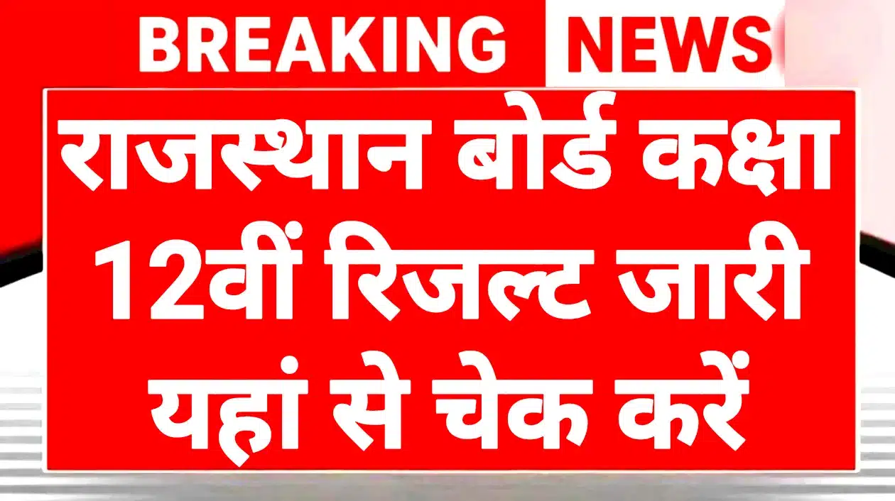 RBSE 12th Class Result 2026: राजस्थान बोर्ड कक्षा 12वीं रिजल्ट जारी, यहां देखें पूरी जानकारी 1 RBSE 12th Class Result 2026