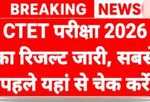 CTET Result 2026: रिजल्ट जारी, ऐसे करें चेक 19 CTET Result 2026
