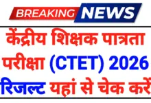 CTET Result 2026 Date: केंद्रीय शिक्षक पात्रता परीक्षा रिजल्ट डेट यहां से चेक करें 19 CTET Result 2026 Date