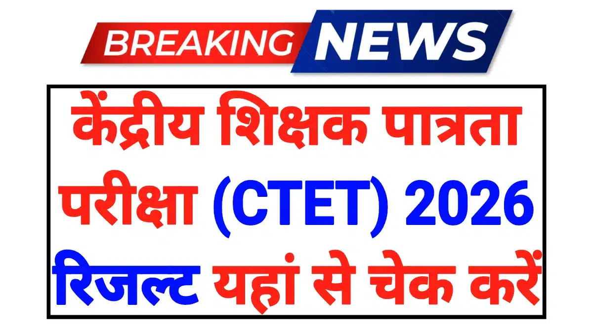 CTET Result 2026 Date: केंद्रीय शिक्षक पात्रता परीक्षा रिजल्ट डेट यहां से चेक करें 1 CTET Result 2026 Date