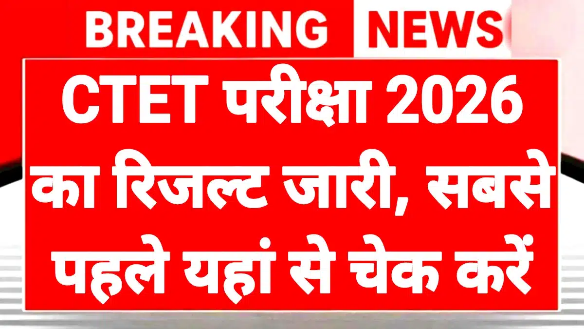 CTET Result 2026: रिजल्ट जारी, ऐसे करें चेक 1 CTET Result 2026