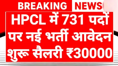 HPCL Recruitment 2026: हिंदुस्तान पेट्रोलियम कॉर्पोरेशन लिमिटेड 731 पदों पर भर्ती आवेदन फॉर्म शुरू 3 HPCL Recruitment 2026