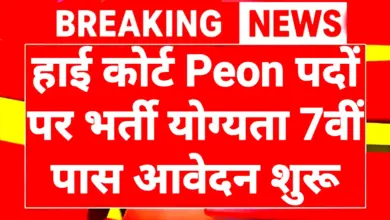 AP High Court Recruitment 2026: हाई कोर्ट में नई भर्ती योग्यता 7वीं 10वीं पास आवेदन शुरू 1 AP High Court Recruitment 2026