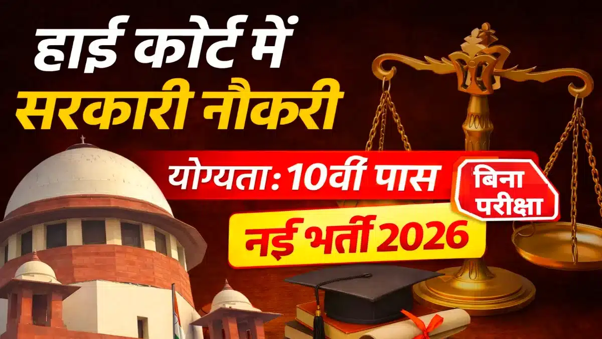 High Court Recruitment 2026 1 High Court Recruitment 2026