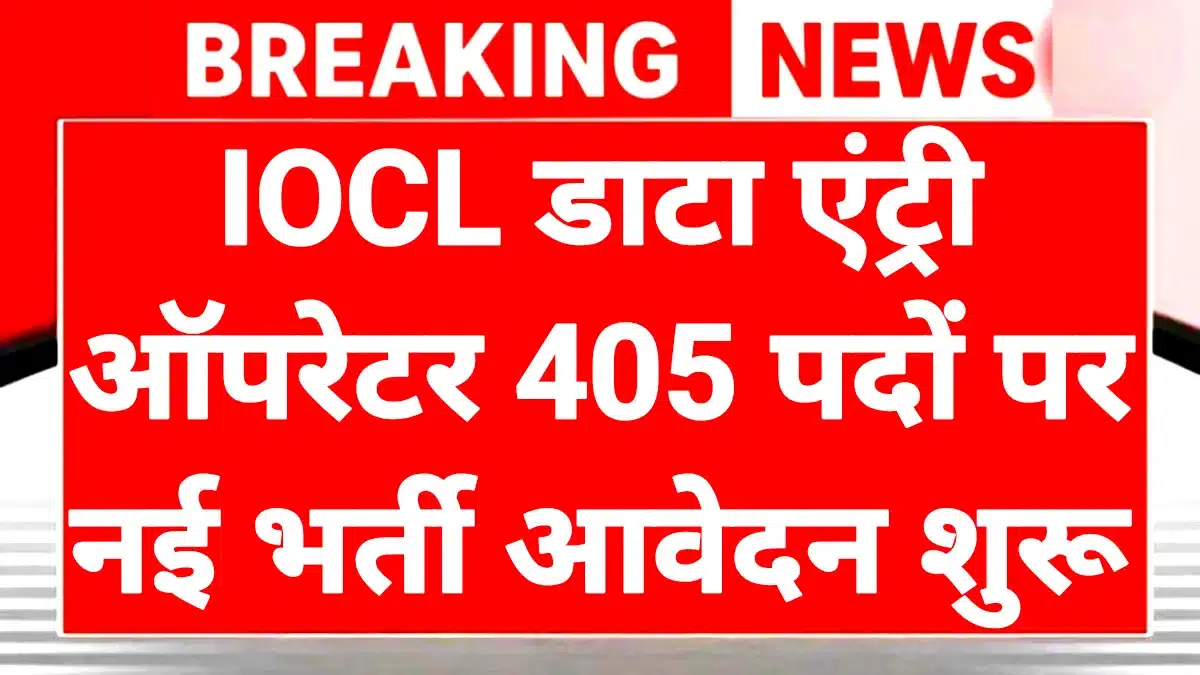 IOCL Apprentice Recruitment 2026: आइओसीएल अप्रेंटिस पदों पर भर्ती आवेदन शुरू 1 IOCL Apprentice Recruitment 2026