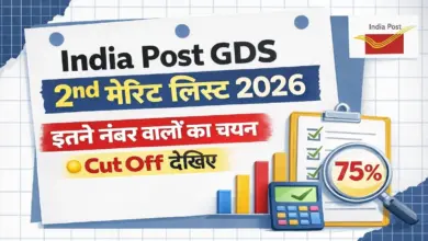 India Post GDS 2nd Merit List 2026: इंडिया पोस्ट जीडीएस दूसरी मेरिट लिस्ट में इतने नंबर वालों का होगा चयन 13 India Post GDS 2nd Merit List 2026