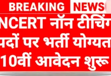NCERT Recruitment 2026: एनसीईआरटी नॉन टीचिंग पदों पर भर्ती योग्यता 10वीं पास आवेदन शुरू 3 NCERT Recruitment 2026