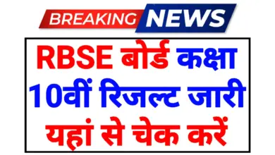 RBSE 10th Result 2026: आरबीएसई बोर्ड कक्षा 10वीं रिजल्ट यहां से चेक करें 3 RBSE 10th Result 2026