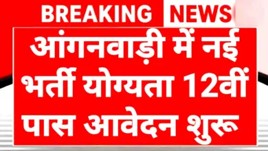 Anganwadi Worker Recruitment 2026 आंगनवाड़ी कार्यकर्ता पदों पर भर्ती, 12वीं पास करें ऑनलाइन आवेदन 1 Anganwadi Worker Recruitment 2026
