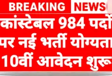 APSSB Constable Recruitment 2026: 10वीं पास के लिए 984 पदों पर बड़ी भर्ती, जल्दी करें आवेदन 3 APSSB Constable Recruitment 2026