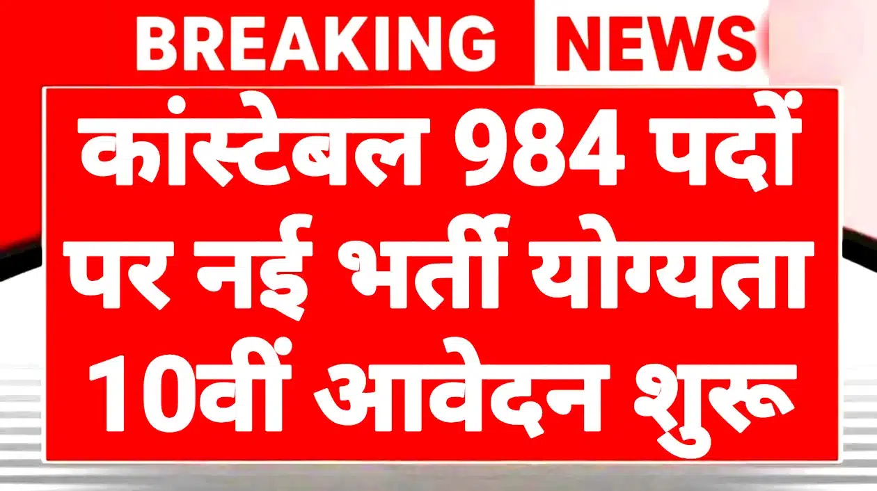 APSSB Constable Recruitment 2026: 10वीं पास के लिए 984 पदों पर बड़ी भर्ती, जल्दी करें आवेदन 1 APSSB Constable Recruitment 2026