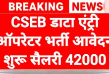 CSEB Recruitment 2026: जूनियर क्लर्क डाटा एंट्री ऑपरेटर समेत कई पदों पर भर्ती, यहां देखें योग्यता और आवेदन प्रक्रिया 4 CSEB Recruitment 2026