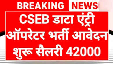 CSEB Recruitment 2026: जूनियर क्लर्क डाटा एंट्री ऑपरेटर समेत कई पदों पर भर्ती, यहां देखें योग्यता और आवेदन प्रक्रिया 4 CSEB Recruitment 2026