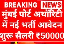 Port Authority Recruitment 2026: मुंबई पोर्ट अथॉरिटी में निकाली नई वैकेंसी वेतन ₹50000 से 113000 तक 5 Port Authority Recruitment 2026