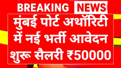 Port Authority Recruitment 2026: मुंबई पोर्ट अथॉरिटी में निकाली नई वैकेंसी वेतन ₹50000 से 113000 तक 3 Port Authority Recruitment 2026