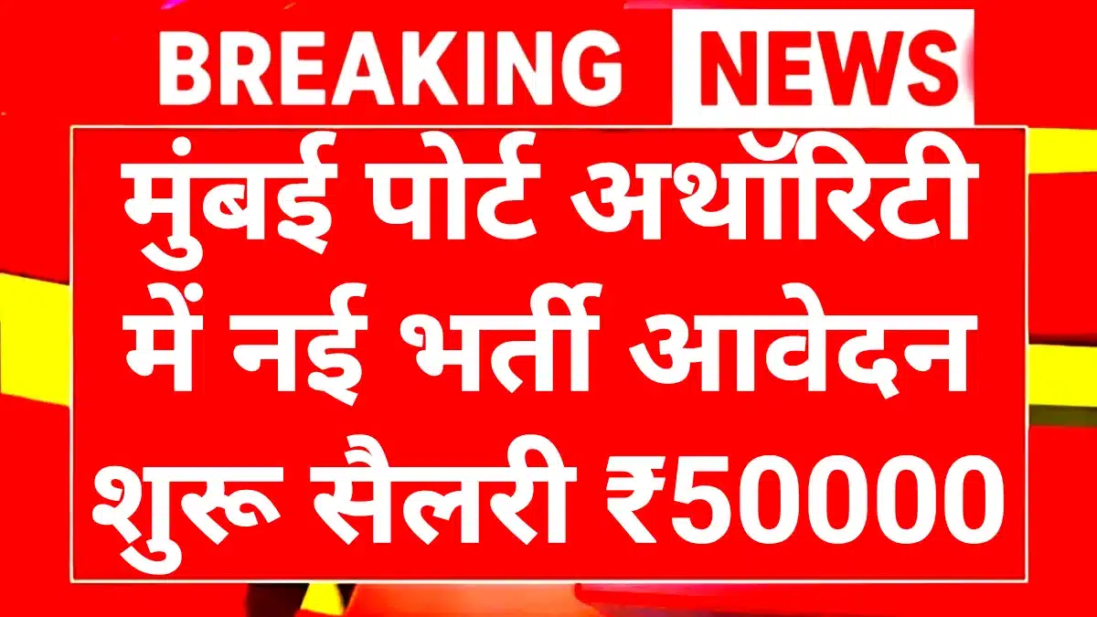 Port Authority Recruitment 2026: मुंबई पोर्ट अथॉरिटी में निकाली नई वैकेंसी वेतन ₹50000 से 113000 तक 1 Port Authority Recruitment 2026