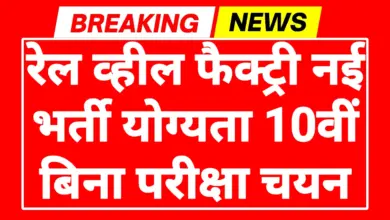 Rail Wheel Factory Recruitment 2026