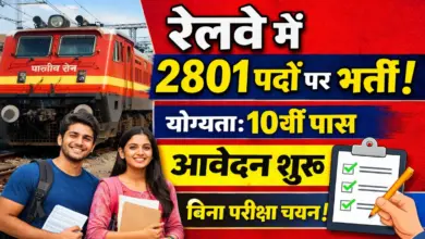 Railway Recruitment 2026: दक्षिण मध्य रेलवे में 2801 अप्रेंटिस पदों पर भर्ती 5 Railway Recruitment 2026