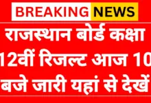 RBSE 12th Result 2026: राजस्थान बोर्ड कक्षा 12वीं रिजल्ट आज जारी होगा 18 RBSE 12th Result 2026