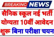 Sainik School Recruitment 2026: सैनिक स्कूल में नई भर्ती योग्यता 12वीं पास आवेदन शुरू 4 Sainik School Recruitment 2026