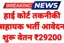 High Court Technical Assistant Vacancy 2026