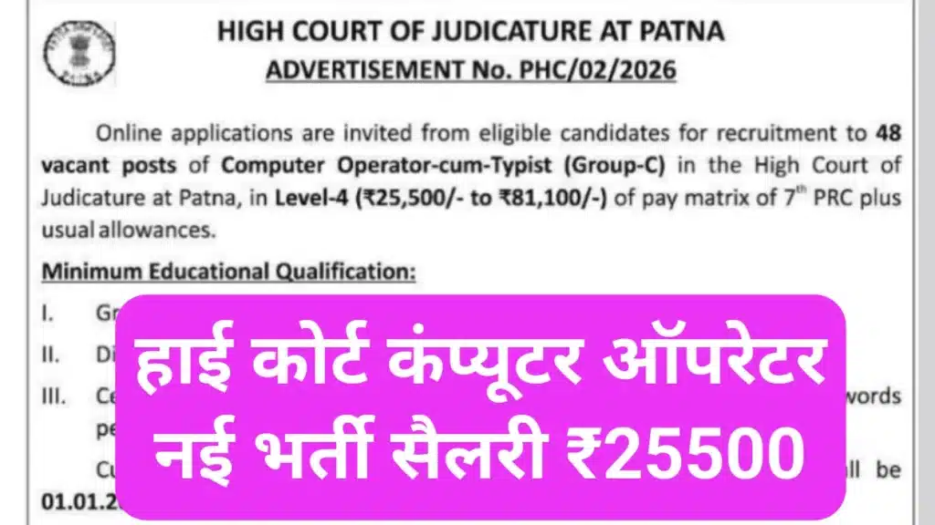 High Court Computer Operator Recruitment 2026
