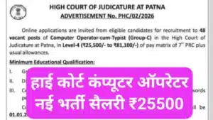 High Court Computer Operator Recruitment 2026
