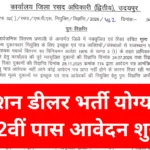 Rajasthan Ration Dealer Recruitment 2026