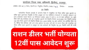 Rajasthan Ration Dealer Recruitment 2026