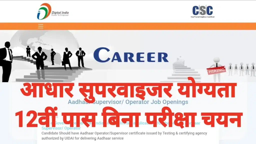 Aadhar Supervisor Recruitment 2026