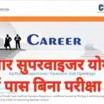 Aadhar Supervisor Recruitment 2026