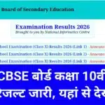 CBSE 10th Result 2026 Out
