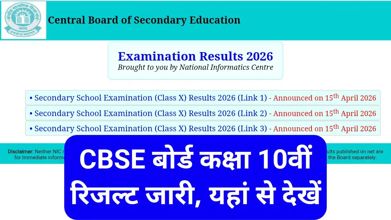 CBSE 10th Result 2026 Out: यहाँ से चेक करें अपना स्कोरकार्ड, डायरेक्ट लिंक और स्टेप्स 1 CBSE 10th Result 2026 Out