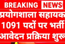 BTSC Laboratory Assistant Recruitment 2026: बीटीएससी लेबोरेटरी असिस्टेंट 1091 पदों पर भर्ती सैलरी 25500 रुपए 5 BTSC Laboratory Assistant Recruitment 2026