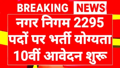Nagar Nigam Recruitment 2026: नगर निगम 2295 पदों पर भर्ती योग्यता 10वीं पास 1 Nagar Nigam Recruitment 2026