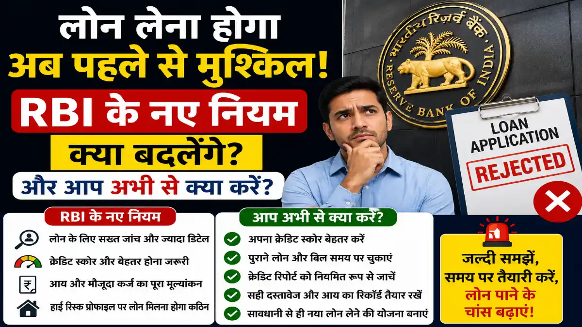 New Loan Approval Rules: Loan लेना होगा अब पहले से मुश्किल , RBI के नए नियम क्या बदलेंगे 1 New Loan Approval Rules