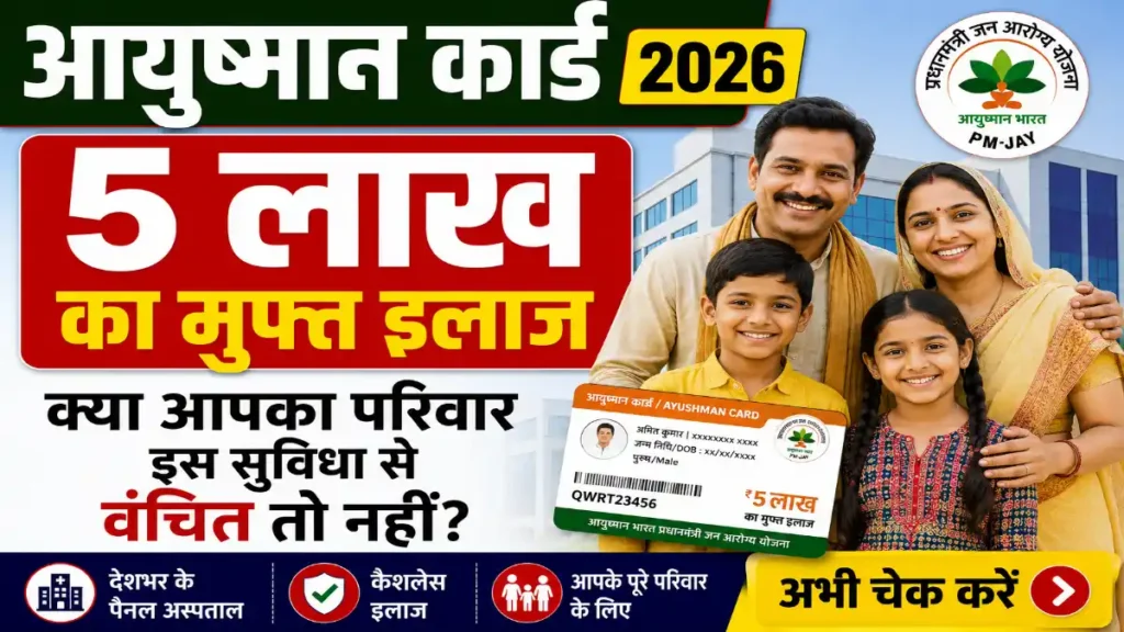 Ayushman Card 2026