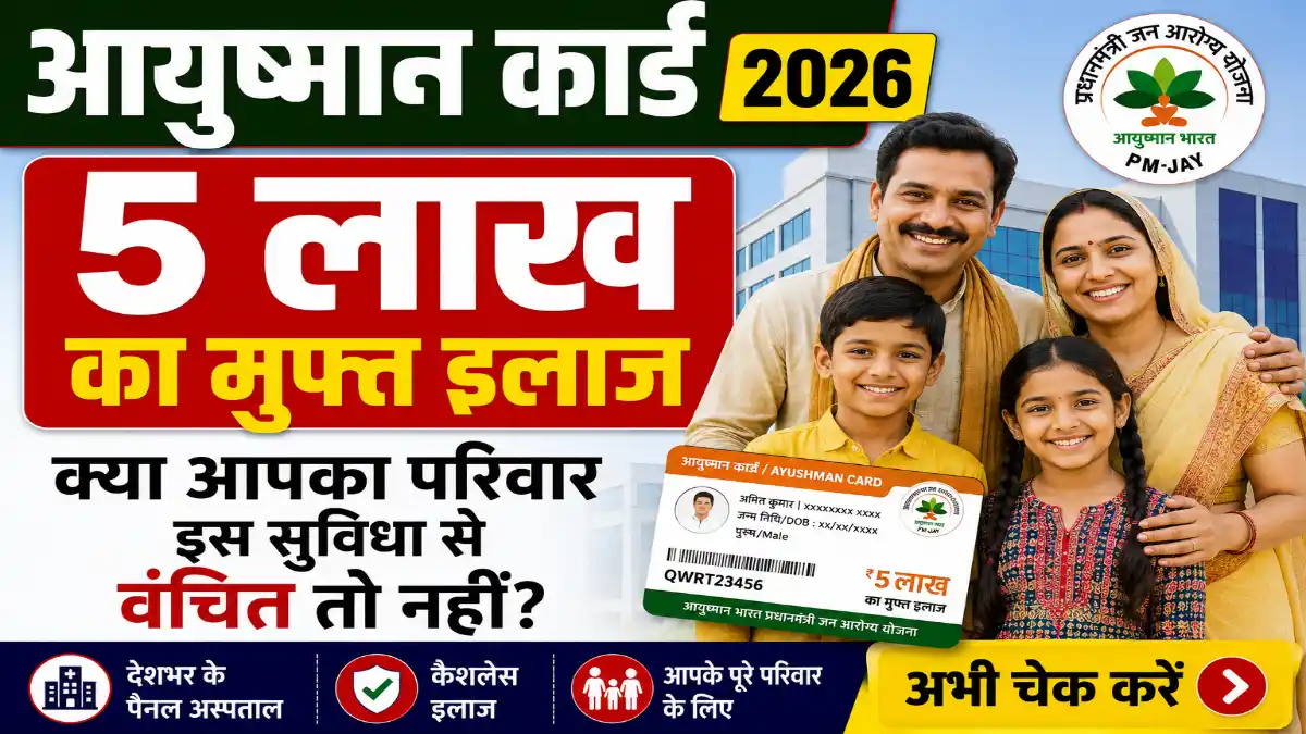 Ayushman Card 2026: 5 लाख का मुफ्त इलाज - क्या आपका परिवार इस सुविधा से वंचित तो नहीं? 1 Ayushman Card 2026