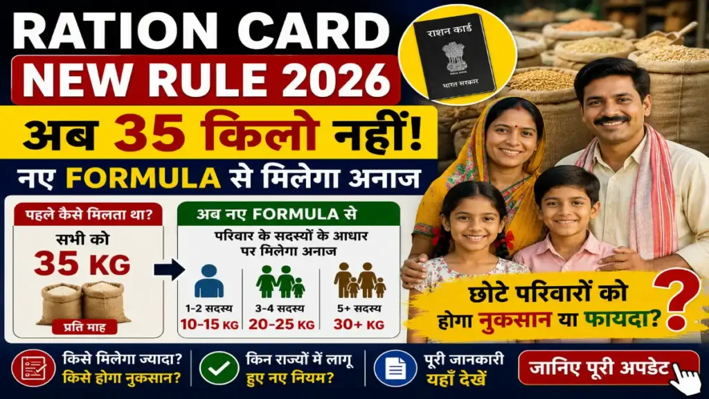 Ration Card New Rule 2026