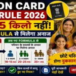 Ration Card New Rule 2026