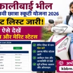 Kali Bai Bheel Medhavi Chhatra Scooty Yojana Merit List 2026