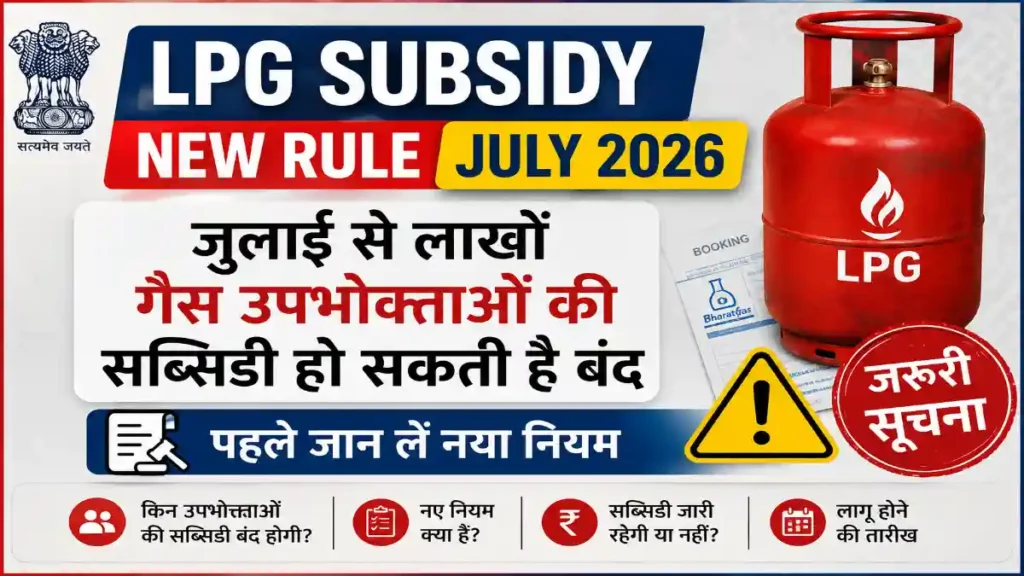 LPG Subsidy New Rule July 2026