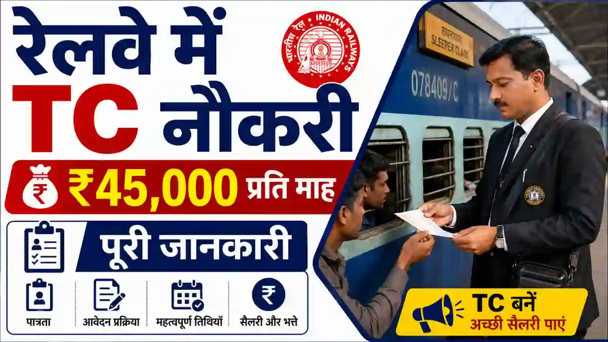 Railway TC Recruitment 2026: रेलवे में TC (Ticket Collector) कैसे बनें? योग्यता, सैलरी, चयन प्रक्रिया और पूरी जानकारी 1 Railway TC Recruitment 2026