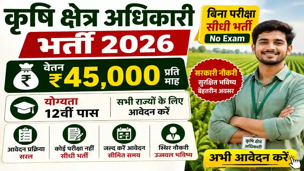 Agriculture Field Officer Internship 2026:12वीं साइंस पास युवाओं के लिए शानदार मौका, 1 साल की ट्रेनिंग के साथ ₹45,000 तक स्टाइपेंड पाने का अवसर 1 Agriculture Field Officer Internship 2026